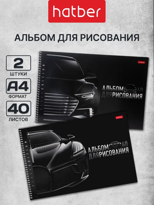 Hatber Альбомы для рисования А4 40 листов 2 штуки с машинами, черный