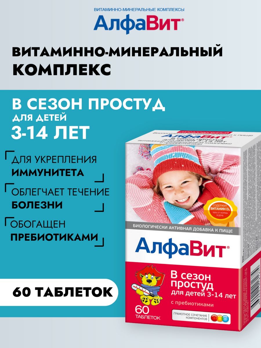 Жевател витамины В сезон простуд для иммунитета, для детей Алфавит 10844224  купить за 606 ₽ в интернет-магазине Wildberries