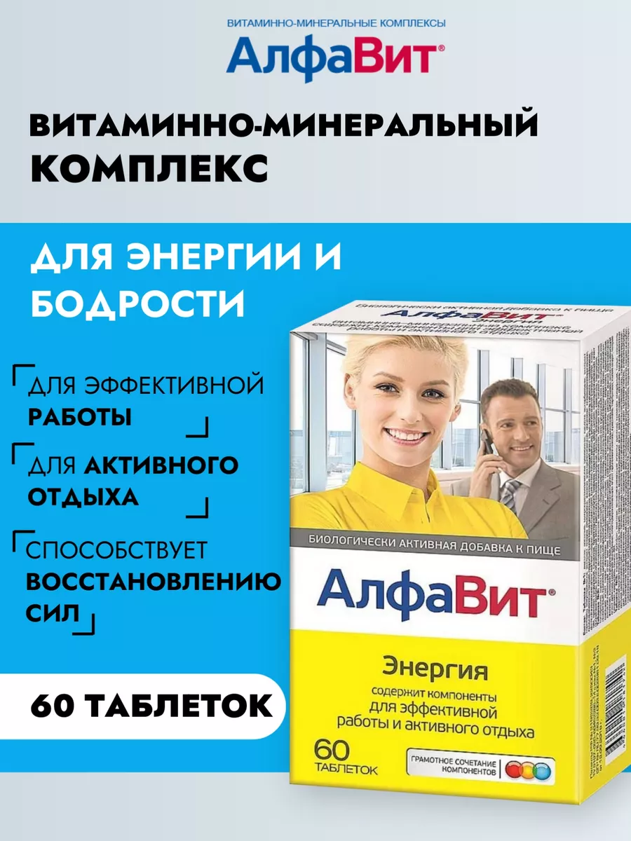 Витамины Энергия для работоспособности и сил, 60 таб Алфавит 10844226  купить за 602 ₽ в интернет-магазине Wildberries