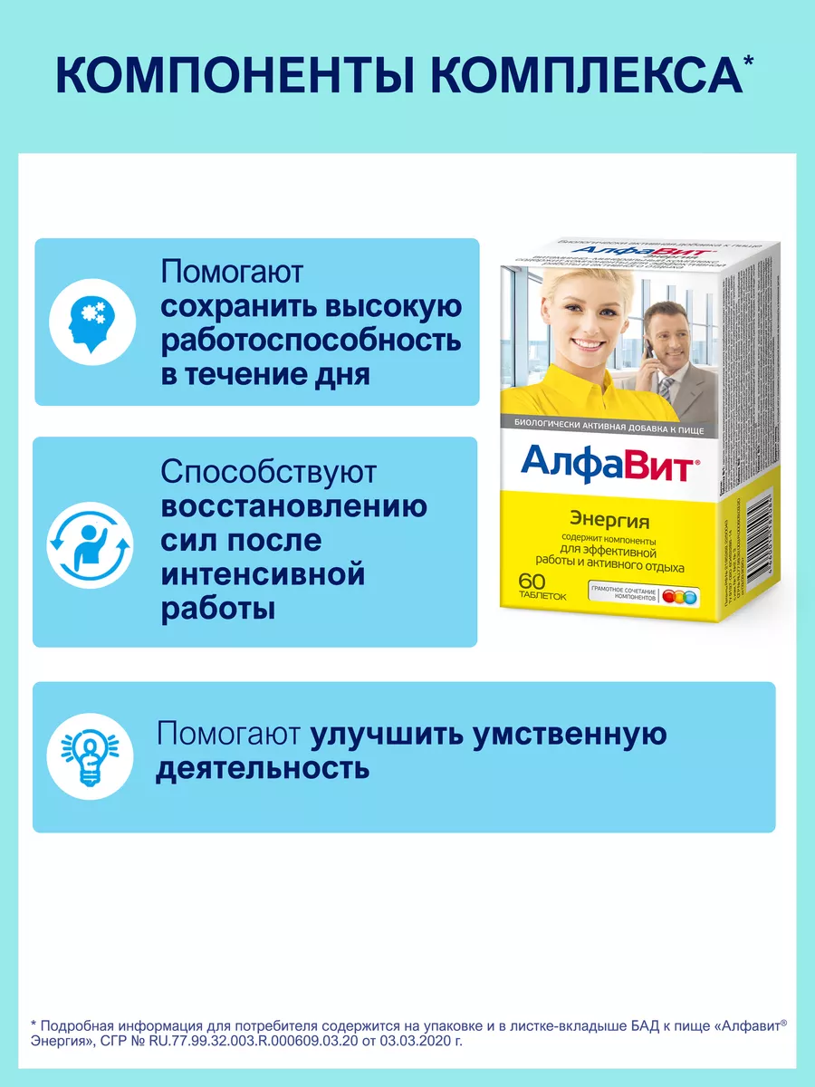 Витамины Энергия для работоспособности и сил, 60 таб Алфавит 10844226  купить за 581 ₽ в интернет-магазине Wildberries