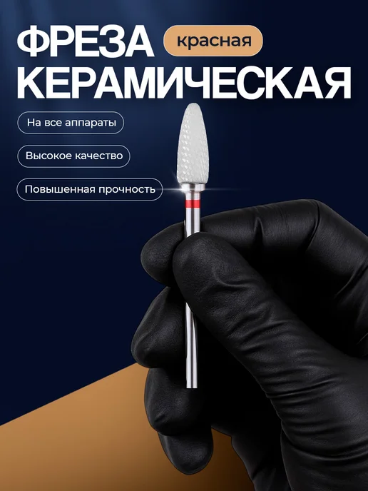 Nail-beauty Керамическая фреза для маникюра красная, красный