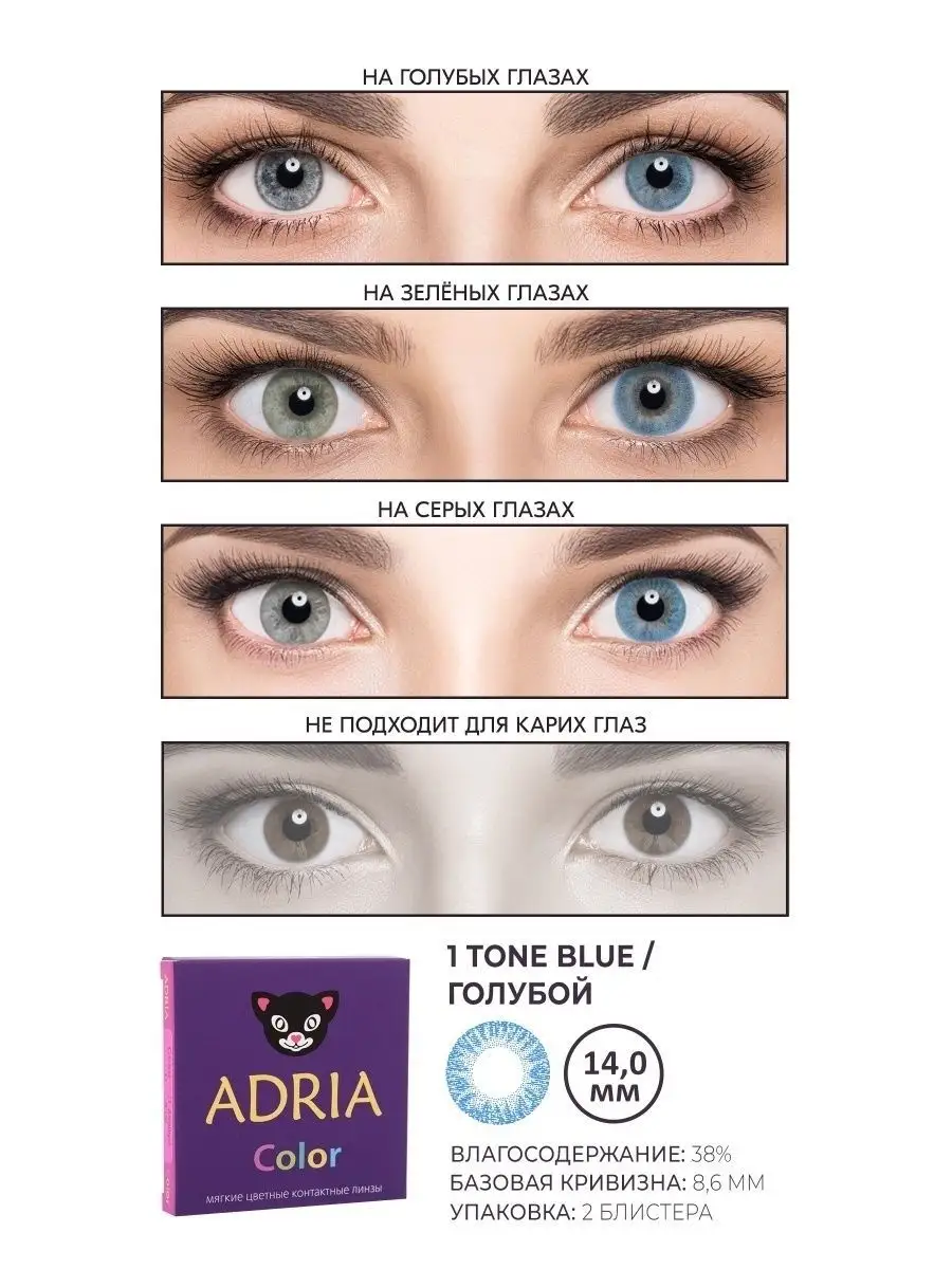 Цветные контактные линзы Color 1 Tone Blue 0.00, 2 шт. Adria 10846824  купить за 1 405 ₽ в интернет-магазине Wildberries