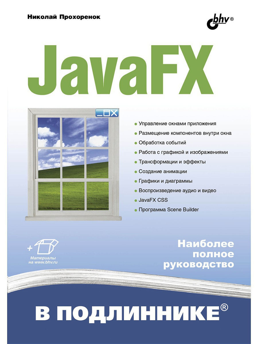 Прохоренок н. "основы java". Php 7 в подлиннике. JAVAFX Прохоренок pdf.