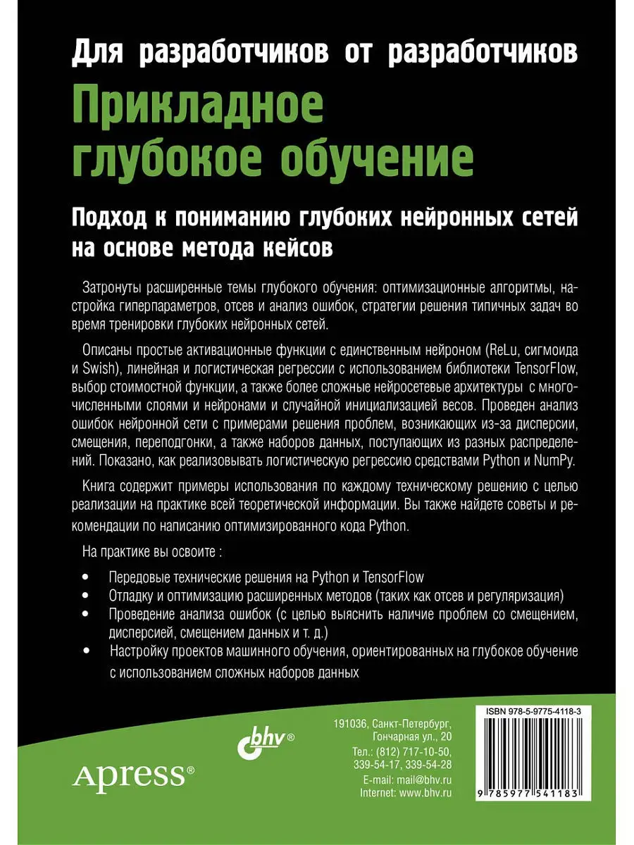 Прикладное глубокое обучение. Подход к пониманию Bhv 10847205 купить за 796  ₽ в интернет-магазине Wildberries