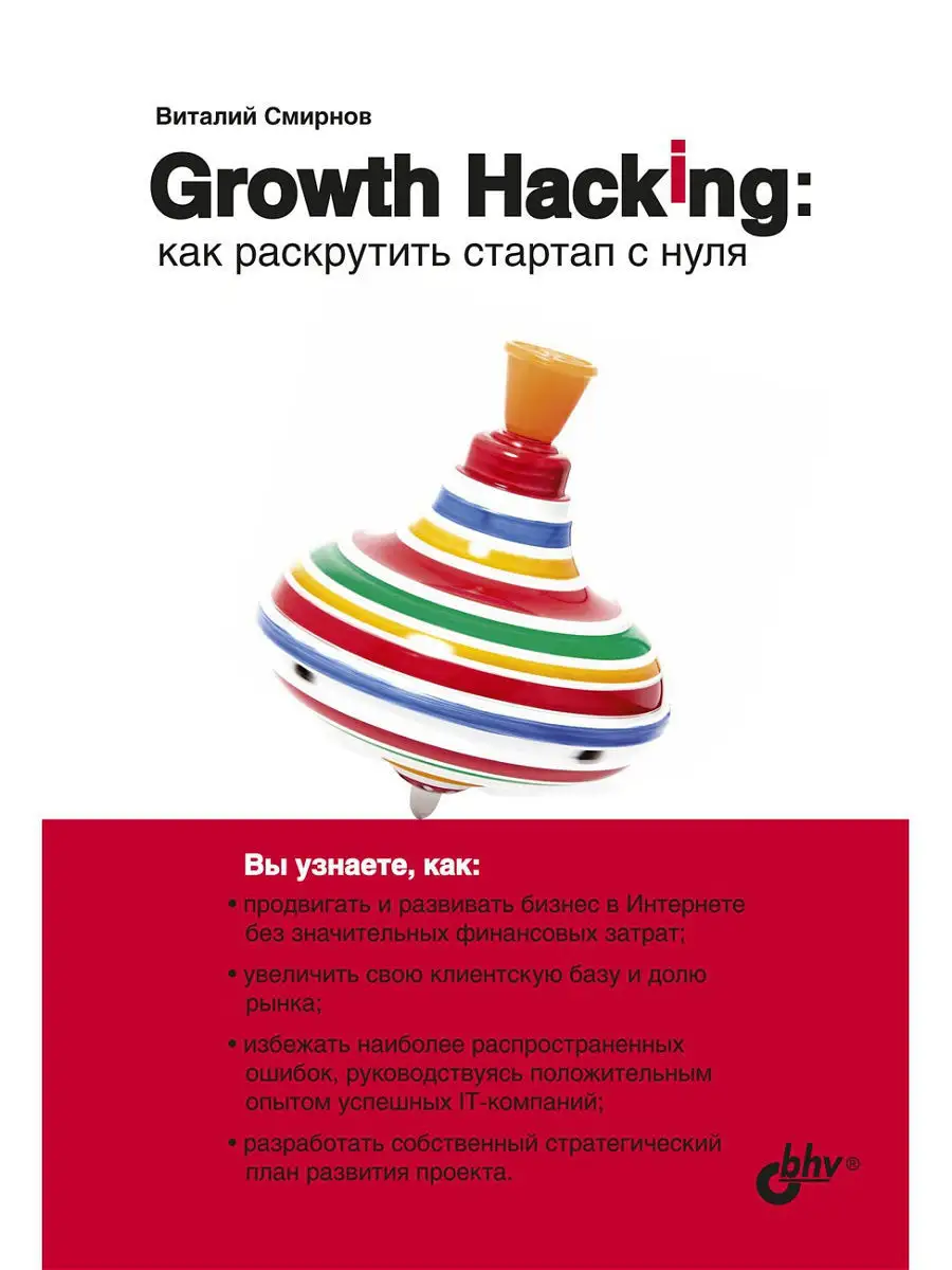 Growth Hacking: как раскрутить стартап с нуля. Bhv 10847211 купить за 512 ₽  в интернет-магазине Wildberries