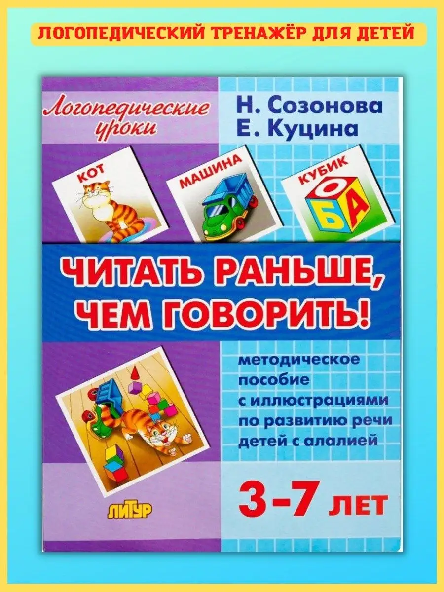 Читать раньше, чем говорить! Подготовка к школе Издательство Литур 10847507  купить за 897 ₽ в интернет-магазине Wildberries