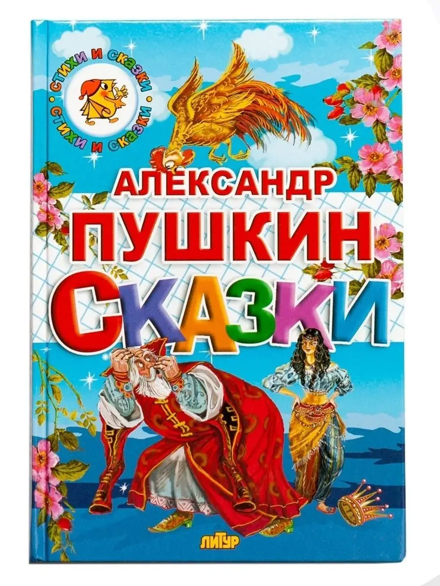 Волшебные сказки и стихи для детей с картинками. Пушкин Издательство Литур  10847508 купить в интернет-магазине Wildberries