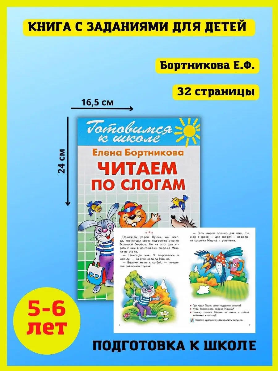 Книга для развития речи и обучения чтению Читаем по слогам Издательство  Литур 10847519 купить за 435 ₽ в интернет-магазине Wildberries