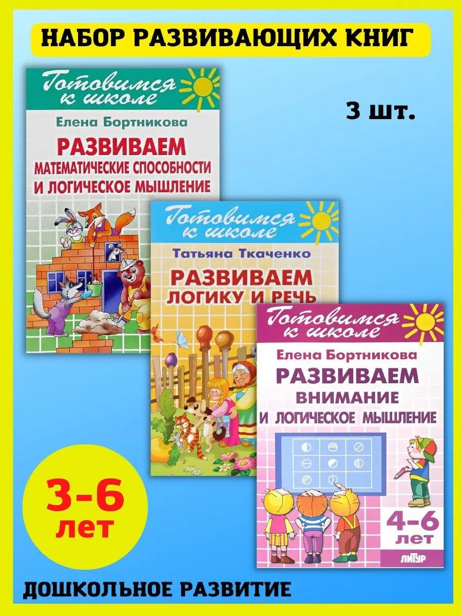 Развиваем логику, речь и внимание. Учимся говорить Издательство Литур  10847524 купить за 418 ₽ в интернет-магазине Wildberries