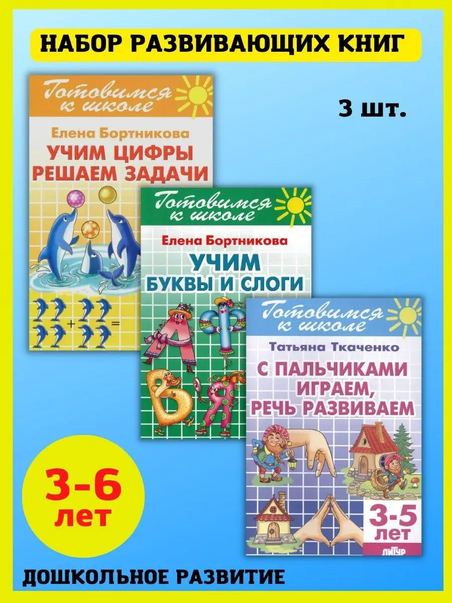 Обучение чтению, счету, письму. Готовимся к школе. Издательство Литур  10847526 купить в интернет-магазине Wildberries