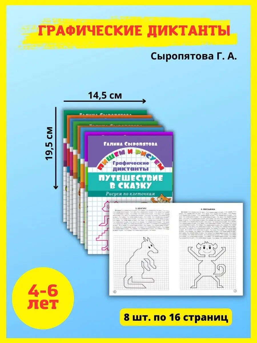 Графические диктанты. Прописи. Готовимся к школе Издательство Литур  10847527 купить за 363 ₽ в интернет-магазине Wildberries