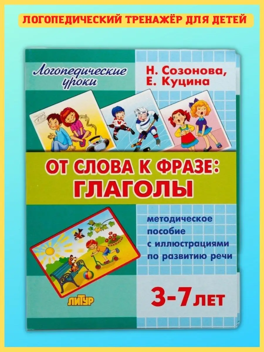 От слова к фразе: глаголы, 3-7 лет. Развитие речи Издательство Литур  10847528 купить за 446 ₽ в интернет-магазине Wildberries