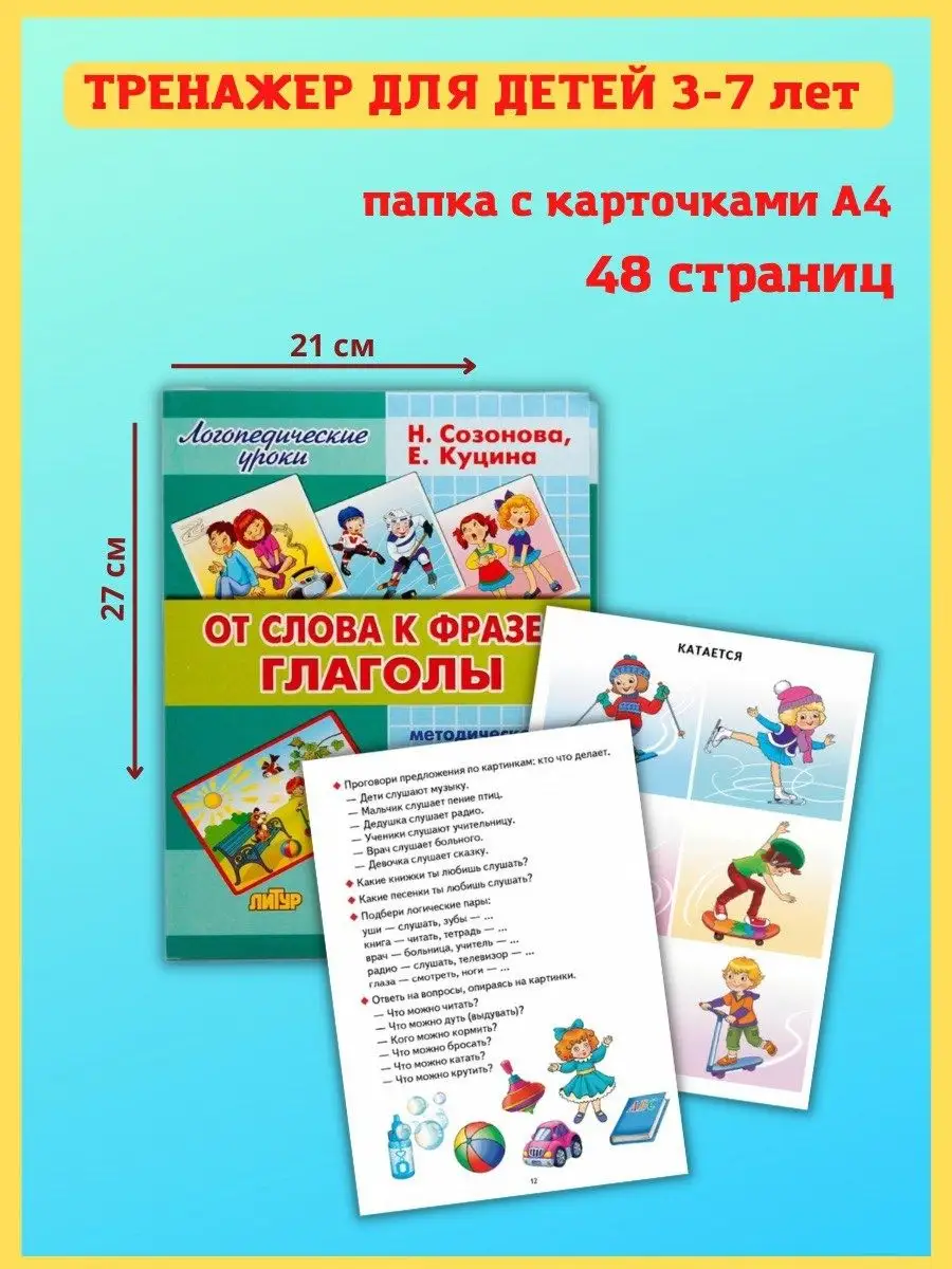 От слова к фразе: глаголы, 3-7 лет. Развитие речи Издательство Литур  10847528 купить за 446 ₽ в интернет-магазине Wildberries