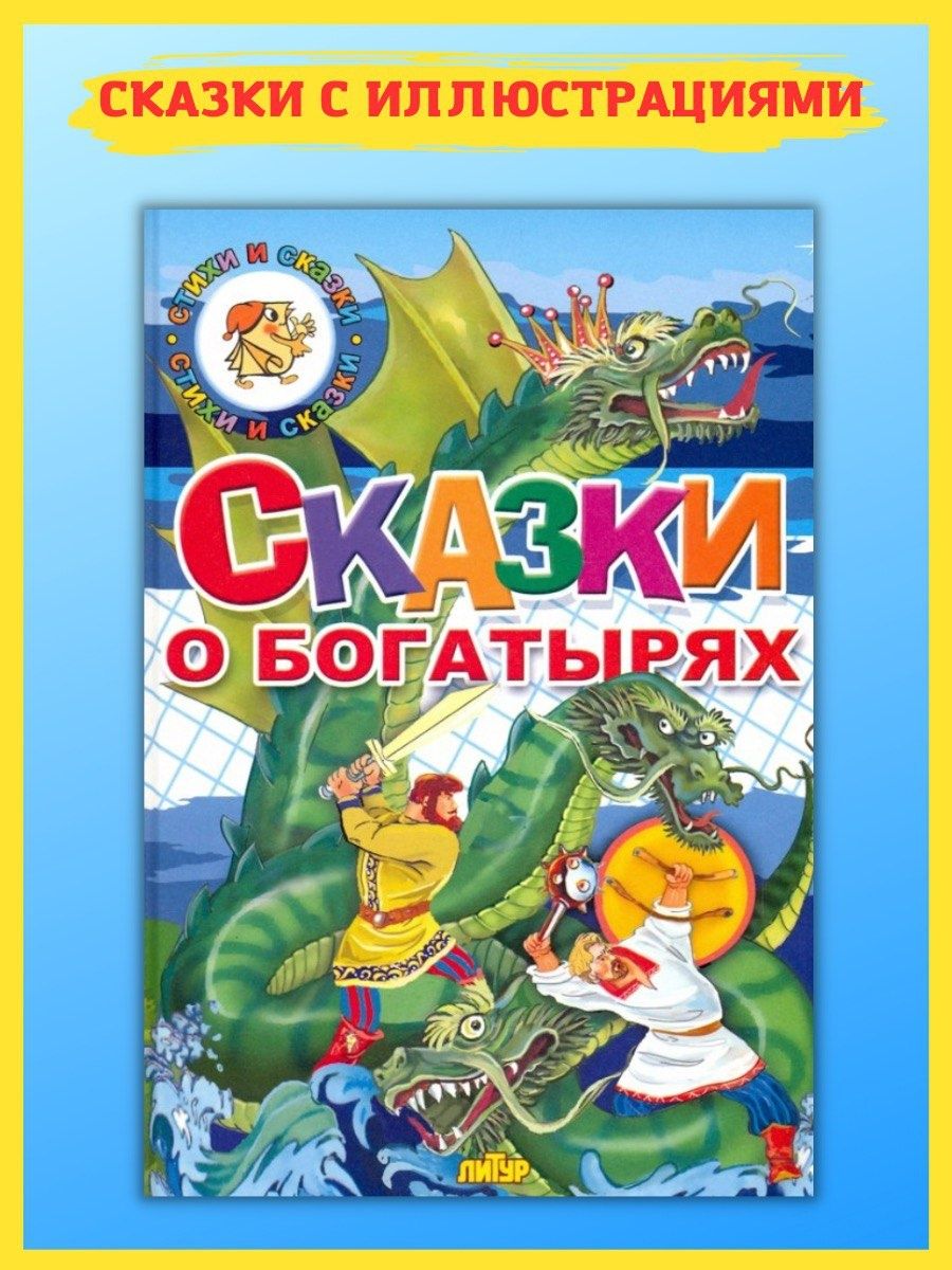 Сказка о богатырях