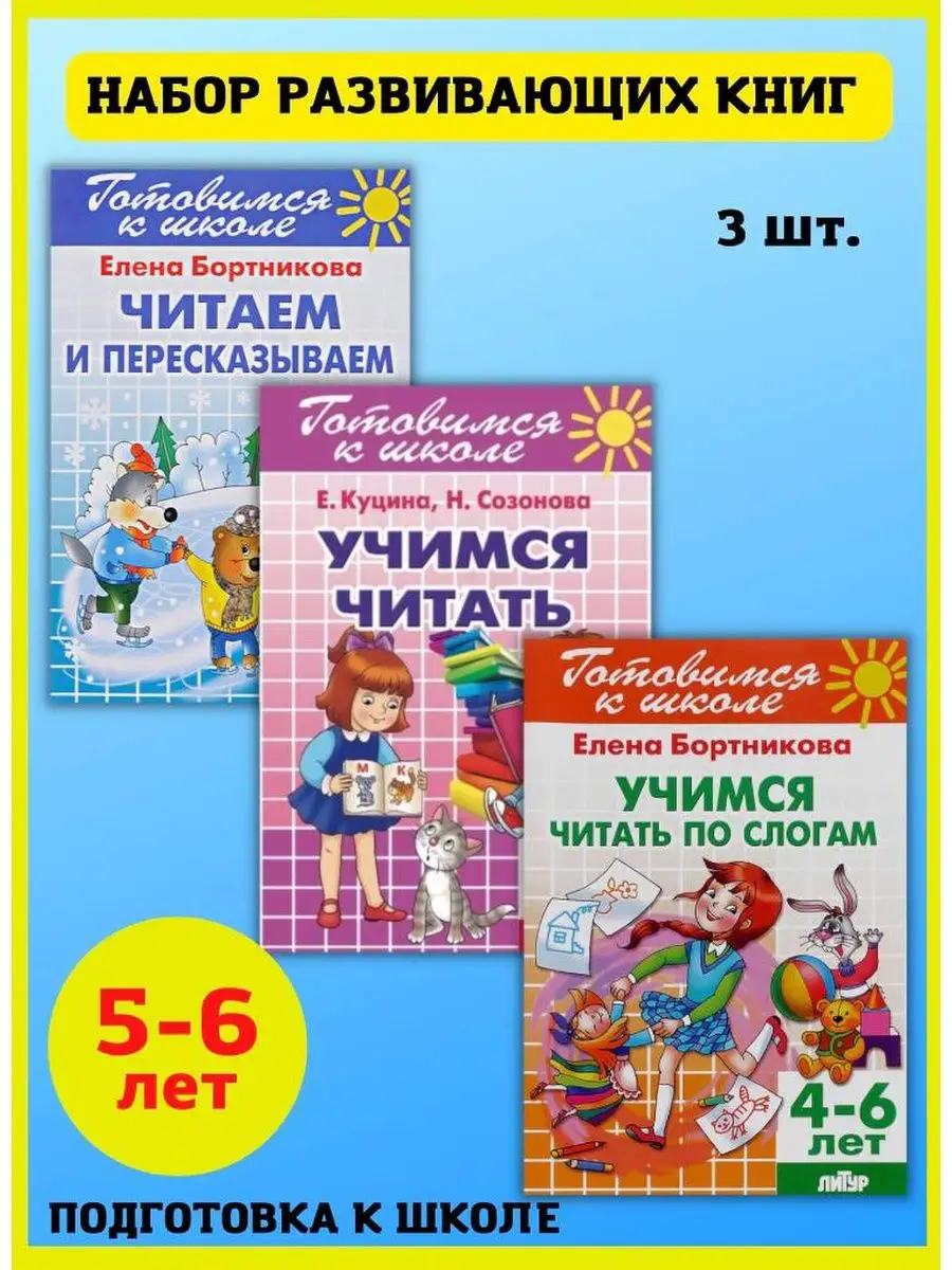 Готовимся к школе, Развивающая книга Учимся читать по слогам Издательство  Литур 10847536 купить за 265 ₽ в интернет-магазине Wildberries