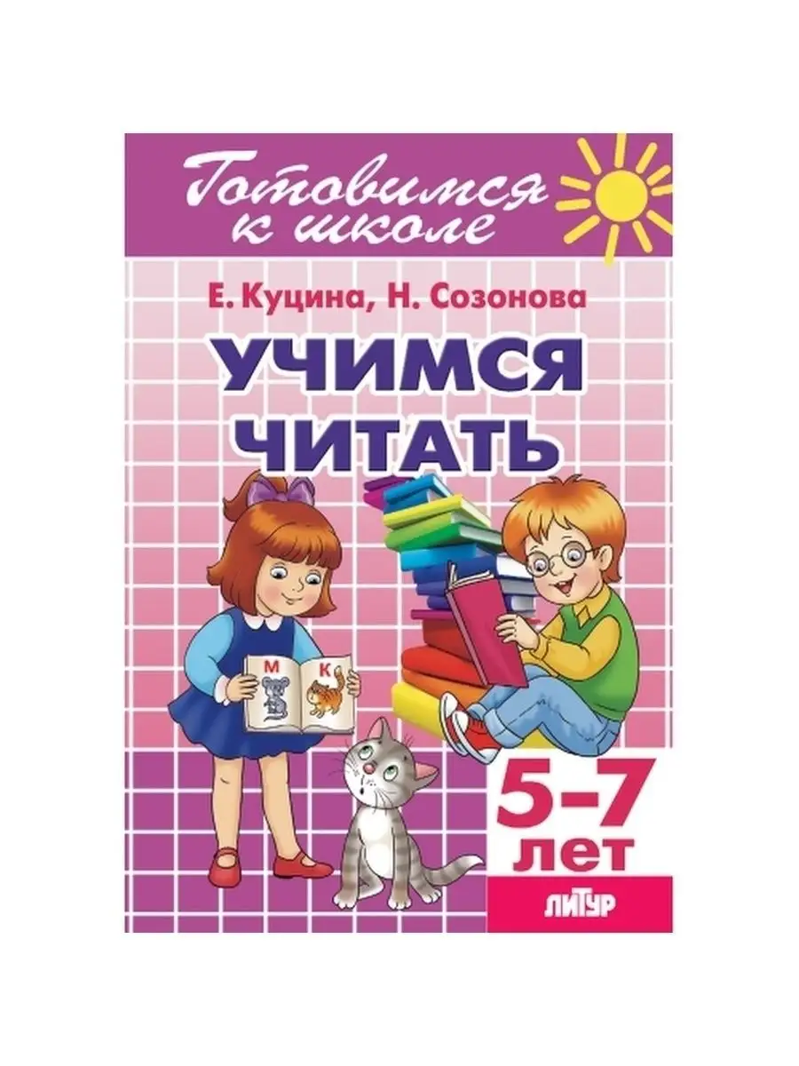 Готовимся к школе, Развивающая книга Учимся читать по слогам Издательство  Литур 10847536 купить за 265 ₽ в интернет-магазине Wildberries