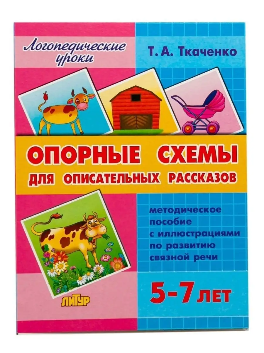 Опорные схемы для описательных рассказов, 5-7 лет Издательство Литур  10847538 купить за 404 ₽ в интернет-магазине Wildberries