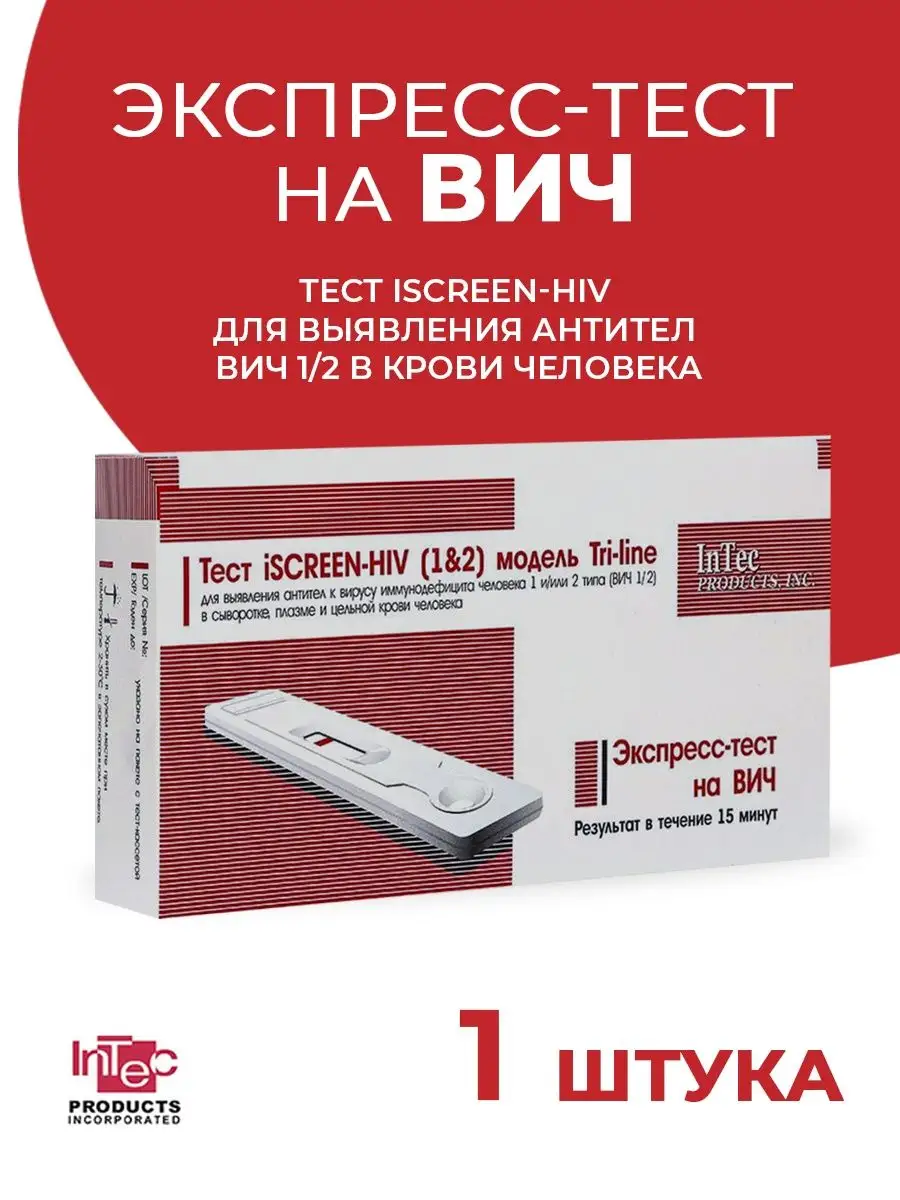 Экспресс-тест на вич iSCREEN-HIV 10847894 купить в интернет-магазине  Wildberries