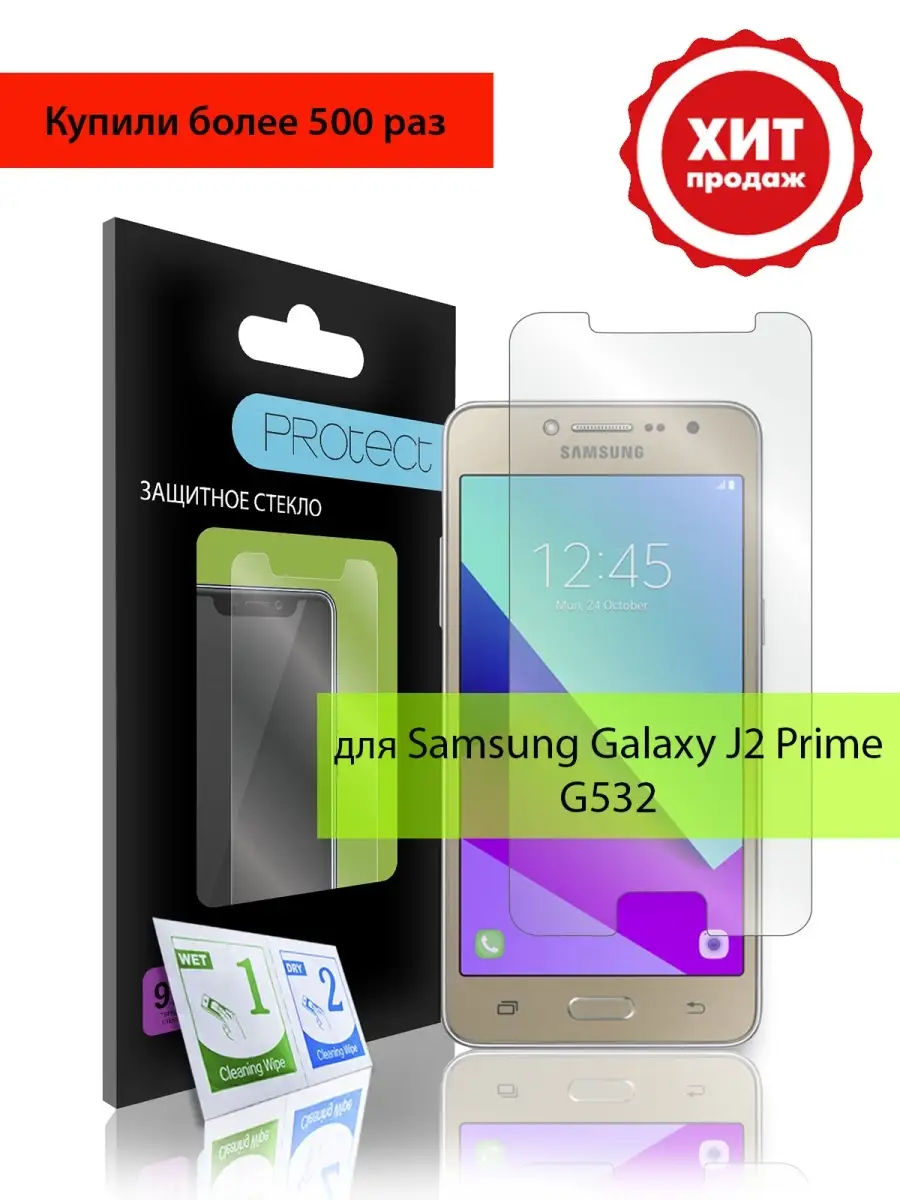 Защитное стекло Samsung Galaxy J2 Prime PROTECT 10848707 купить в  интернет-магазине Wildberries