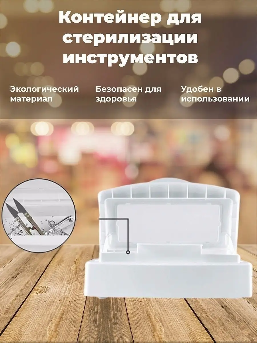 Контейнер (бокс) для стерилизации (дезинфекции) инструментов Nail-beauty  10848920 купить за 479 ₽ в интернет-магазине Wildberries