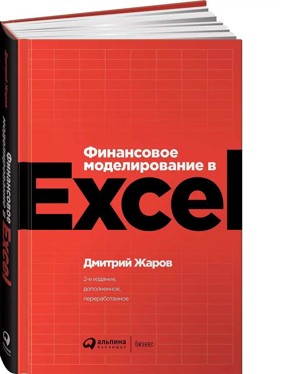 Финансовое моделирование в Excel Альпина. Книги 10849093 купить за 694 ₽ в  интернет-магазине Wildberries