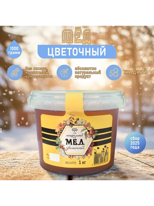 Медовые Вечера Мёд натуральный Цветочный, 1000 гр. (жидкий) Сбор 2026, 1000 г