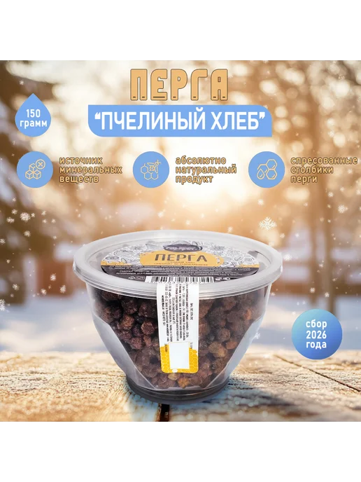 Мёдомир Перга 150 гр. Сбор 2026 г, 150 г, 2026 г