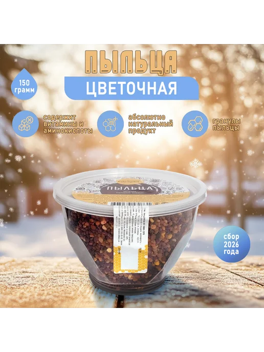 Медовые Вечера Пыльца цветочная - обножка 150 г. Сбор 2026 г, 150 г, 2026 г