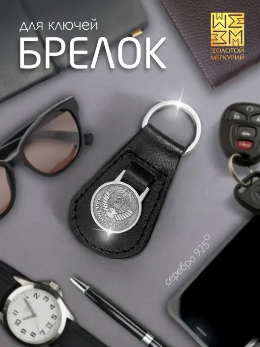 Золотой Меркурий Брелок для ключей автомобиля серебро Герб СССР, подарок, серебристый