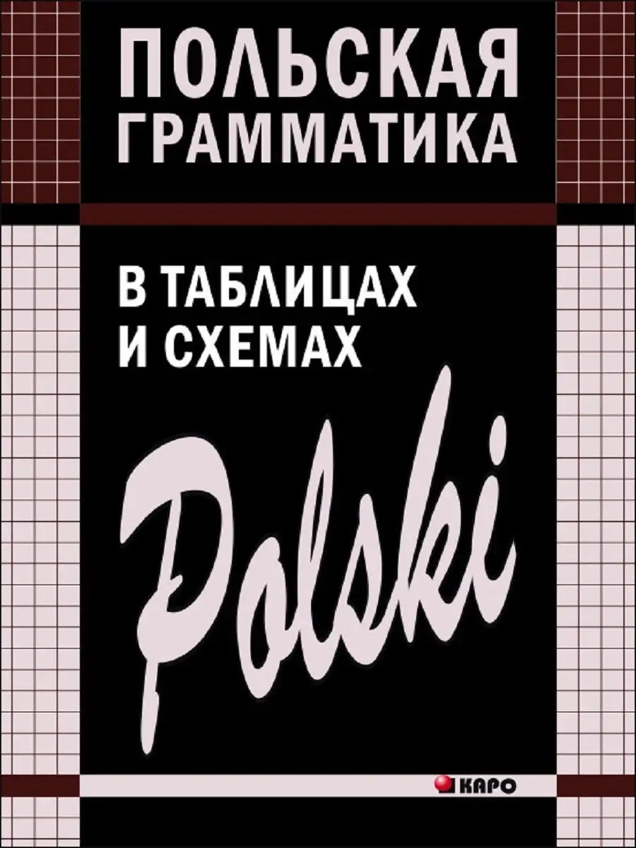 Польская грамматика в таблицах и схемах Издательство КАРО 10852123 купить  за 505 ₽ в интернет-магазине Wildberries