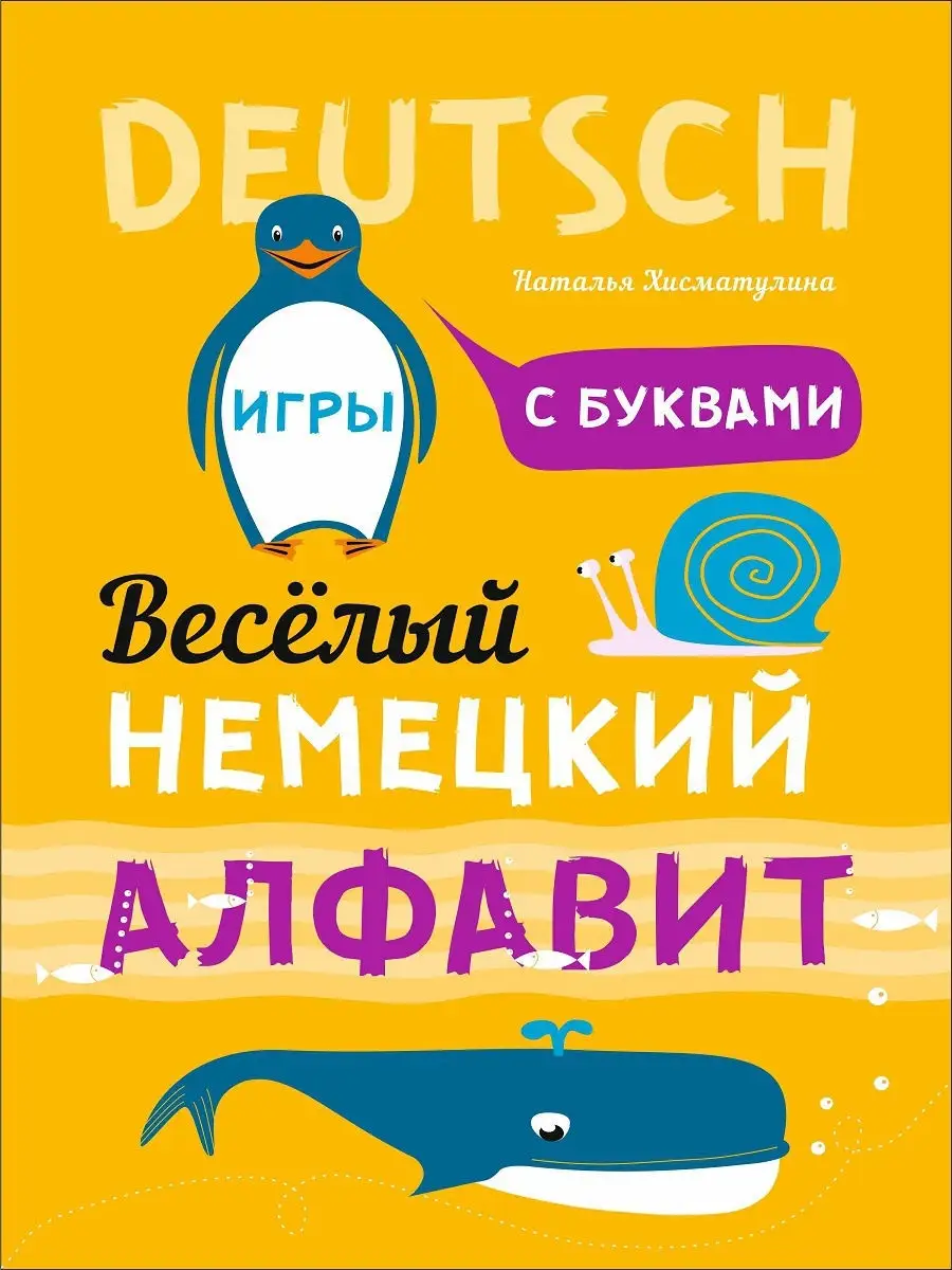 Веселый немецкий алфавит. Игры с буквами Издательство КАРО 10852129 купить  за 312 ₽ в интернет-магазине Wildberries