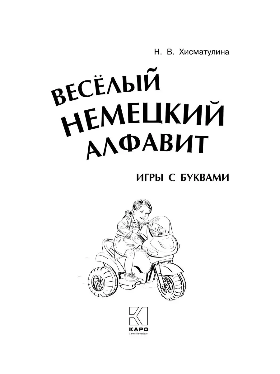 Веселый немецкий алфавит. Игры с буквами Издательство КАРО 10852129 купить  за 312 ₽ в интернет-магазине Wildberries