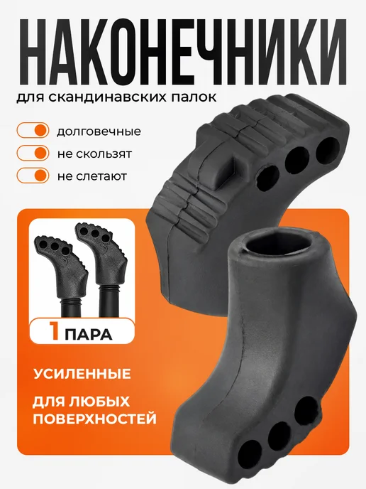 Finpole Наконечники для скандинавских палок универсальные 2 шт, 2 шт