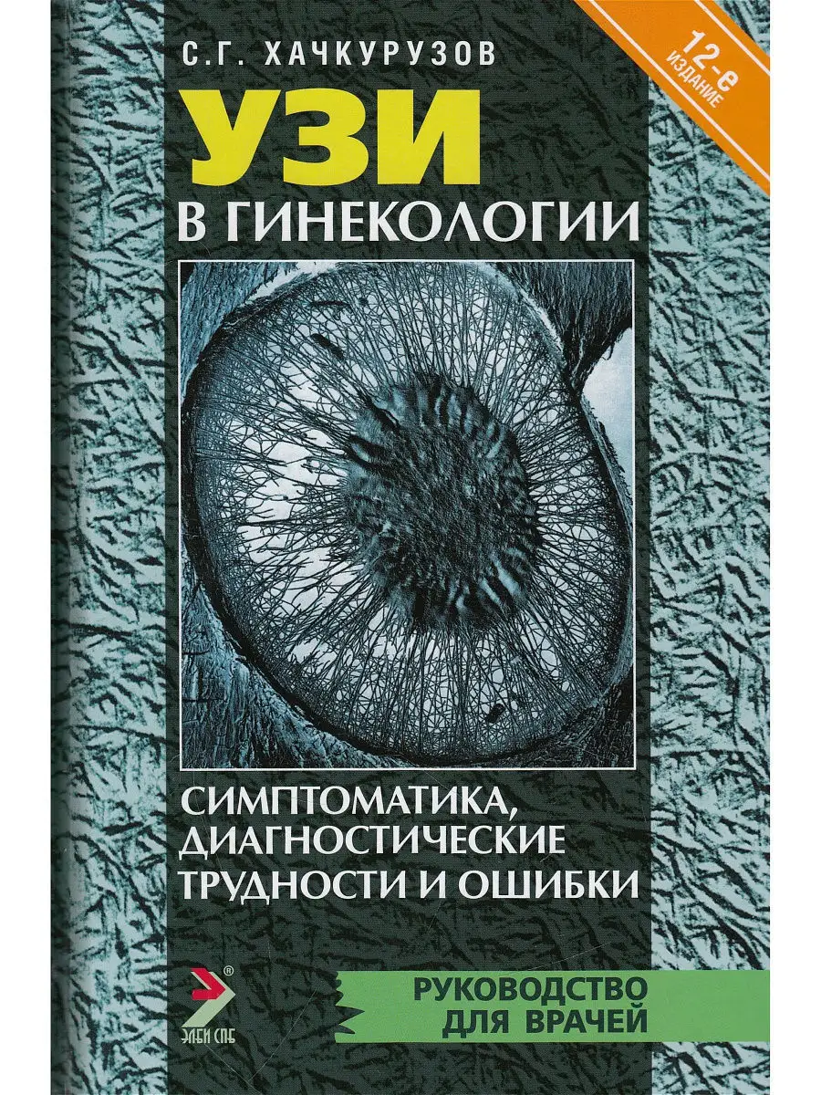 УЗИ в гинекологии. Симптоматика, диагностические трудности и ЭЛБИ-СПб  10853502 купить в интернет-магазине Wildberries