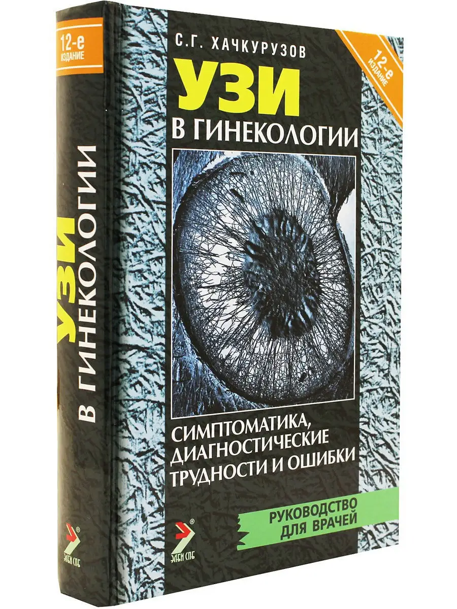 УЗИ в гинекологии. Симптоматика, диагностические трудности и ЭЛБИ-СПб  10853502 купить в интернет-магазине Wildberries