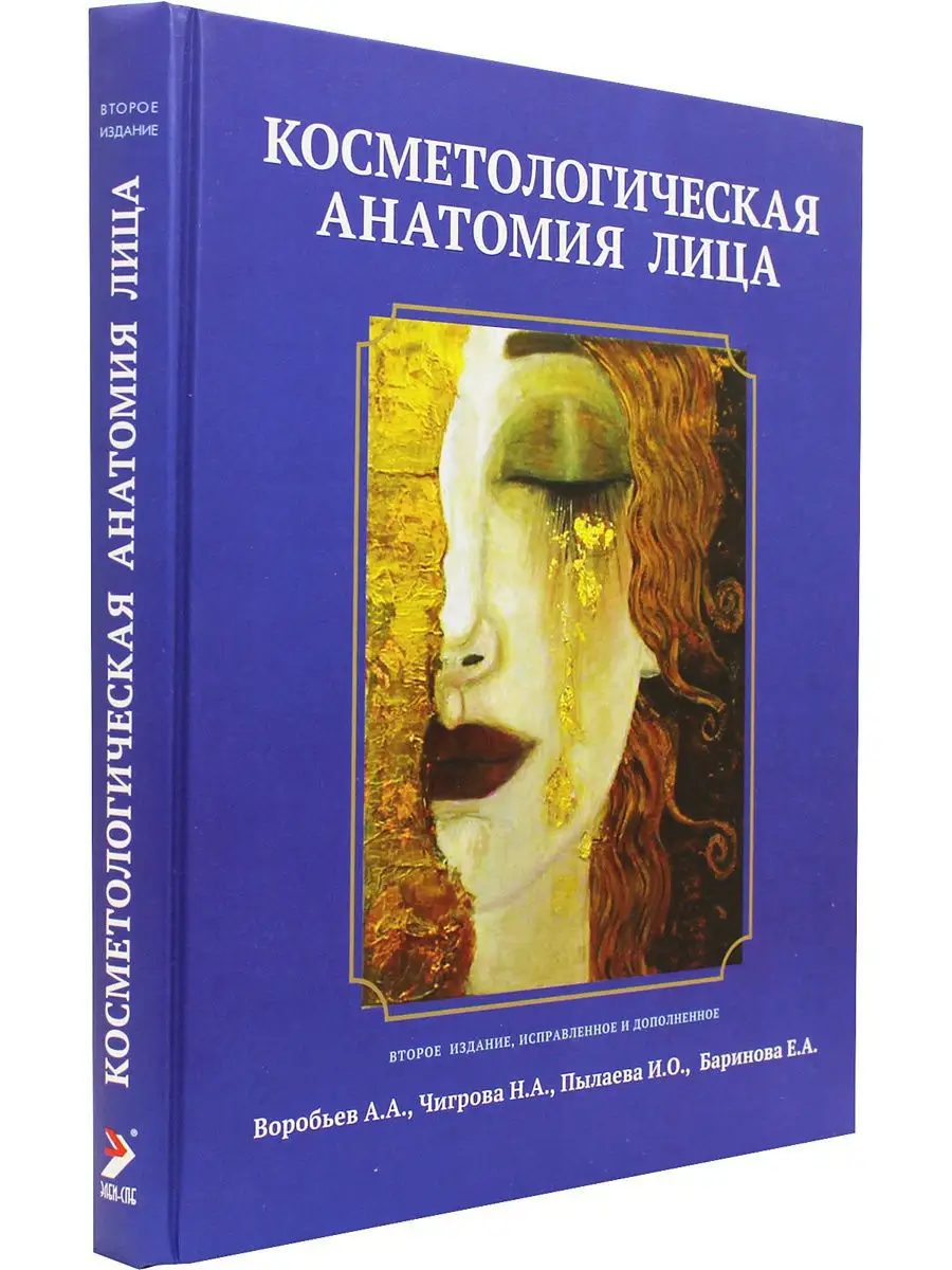 Косметологическая анатомия лица ЭЛБИ-СПб 10853505 купить в  интернет-магазине Wildberries