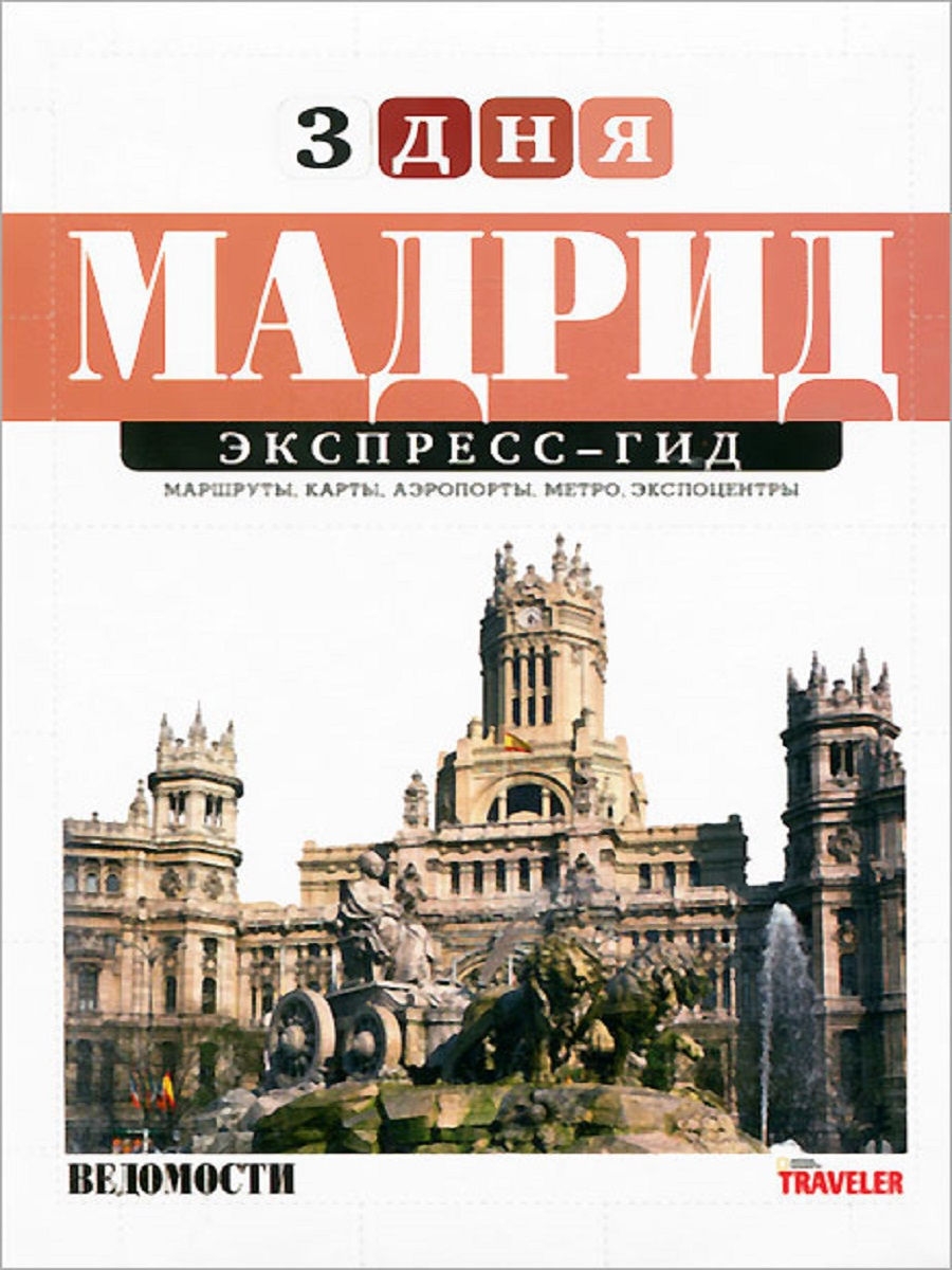 Книга мадрида. Экспресс гид 3 дня. Путеводители. "Карманный путеводитель по Испании"1845. Экспресс гид 3 дня Вена.