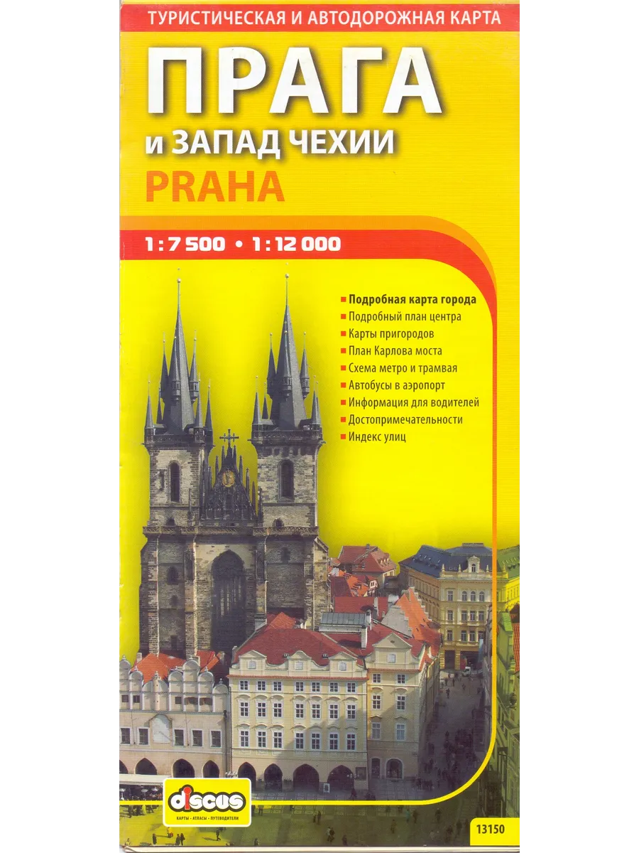 Прага и запад Чехии. Автодорожная и турист.складная карта