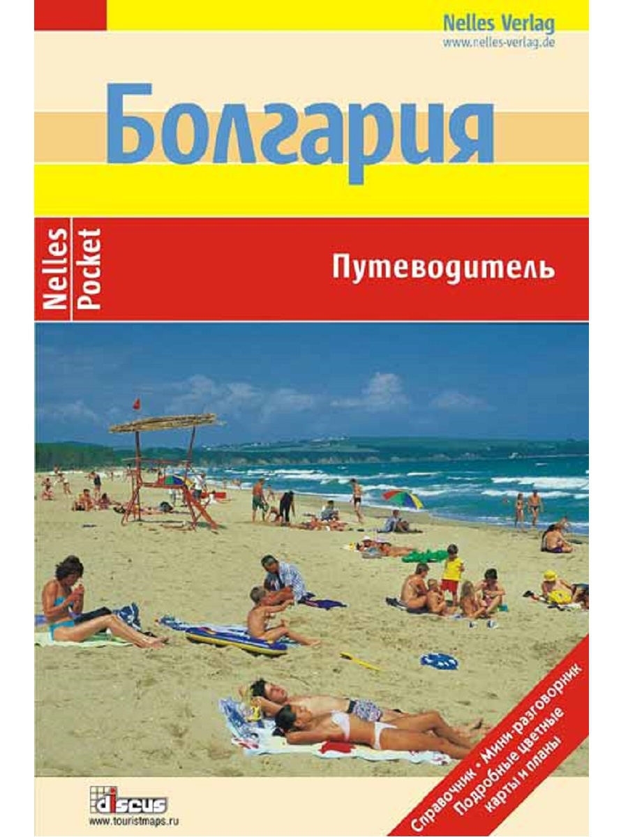 Болгария книга. Болгария: путеводитель. Кипр: путеводитель/Pocket book. Филиппины путеводитель купить. Болгария : путеводитель / пер. с болг. И. Протопоповой.