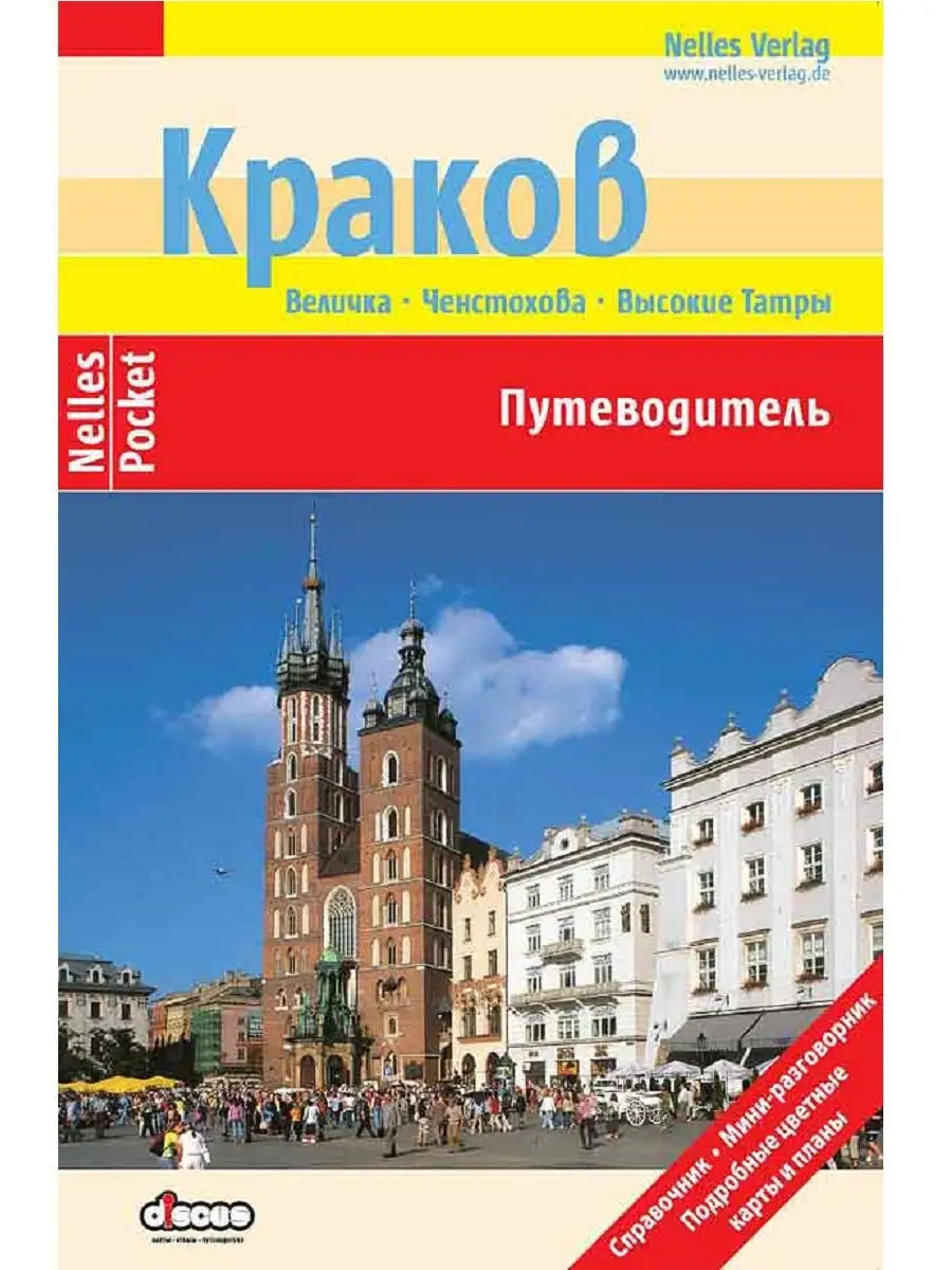 Краков и окрестности. Путеводитель Дискус медиа 10854610 купить за 279 ₽ в  интернет-магазине Wildberries