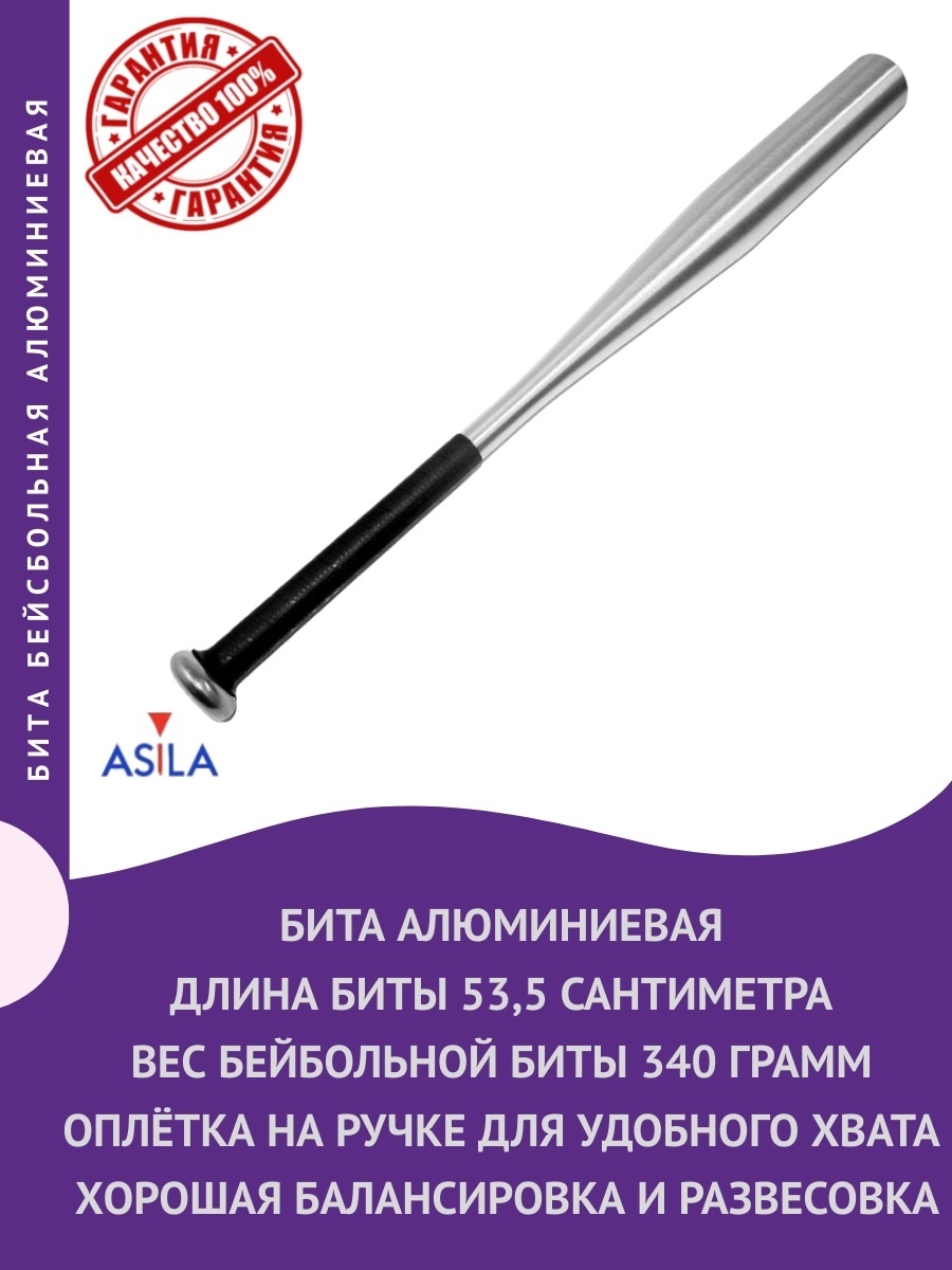 Бита бейсбольная алюминиевая 53,5см ASILA 10854729 купить в  интернет-магазине Wildberries