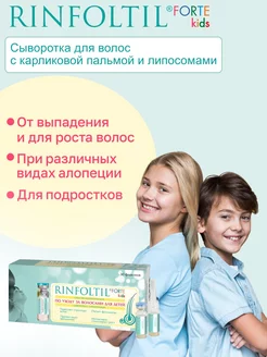 KIDS FORTE Сыворотка для роста волос для детей и подростков Ринфолтил 10856529 купить за 1 511 ₽ в интернет-магазине Wildberries