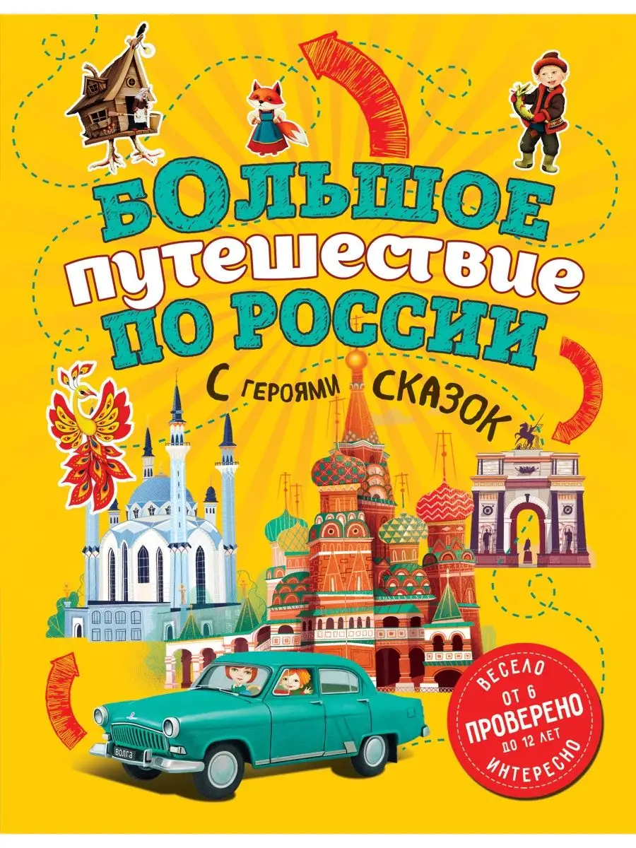 Большое путешествие по России с героями сказок (от 6 до 12 Эксмо 10856592  купить в интернет-магазине Wildberries