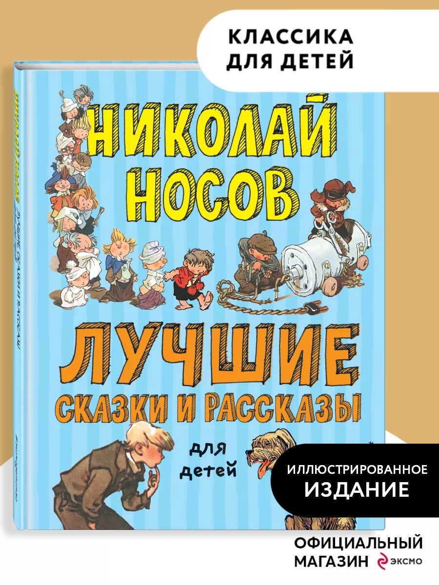 Лучшие сказки и рассказы для детей Эксмо 10856596 купить в  интернет-магазине Wildberries