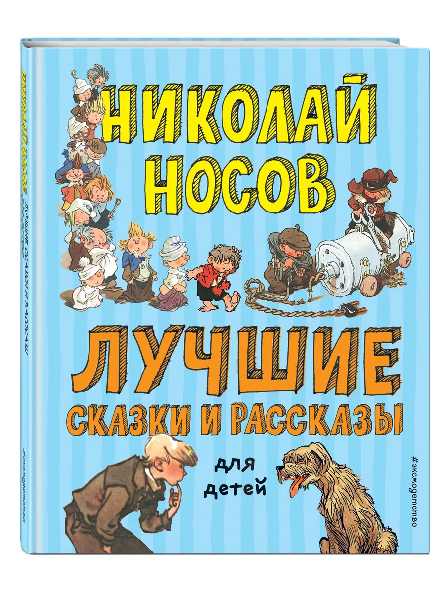 Лучшие сказки и рассказы для детей Эксмо 10856596 купить в  интернет-магазине Wildberries