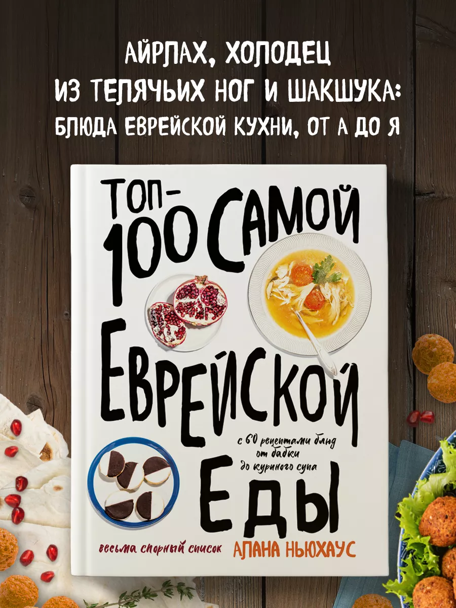 Топ-100 самой еврейской еды Эксмо 10856599 купить за 887 ₽ в  интернет-магазине Wildberries