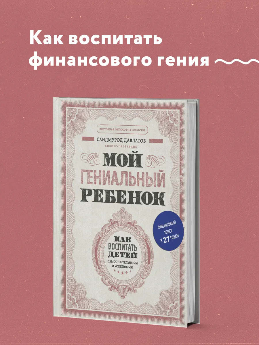 Мой гениальный ребенок Эксмо 10856611 купить за 489 ₽ в интернет-магазине  Wildberries