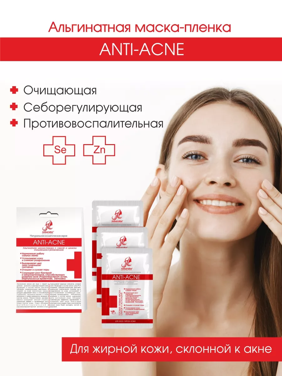 3 шт. АНКАРАБА ANTI-ACNE Альгинатные маски От прыщей и точек Вектор-Медика  10858523 купить в интернет-магазине Wildberries