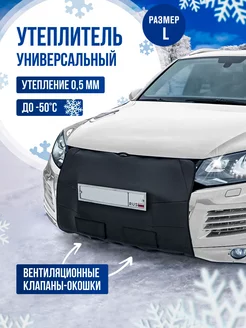 Утеплитель решетки радиатора АвтоПрестиж 10859405 купить за 1 127 ₽ в интернет-магазине Wildberries