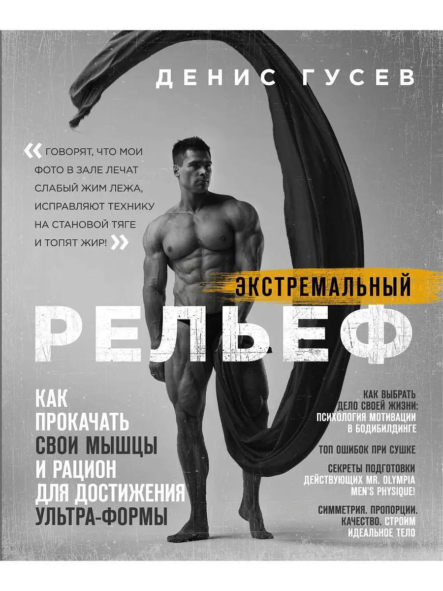 Денис Гусев. Экстремальный рельеф Эксмо 10860895 купить за 330 ₽ в  интернет-магазине Wildberries